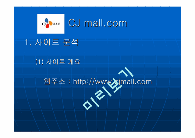 [경영학과] 인터넷마케팅cjmall   (3 )